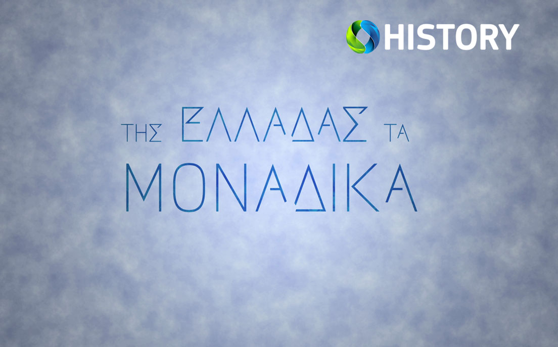 Της Ελλάδας τα μοναδικά