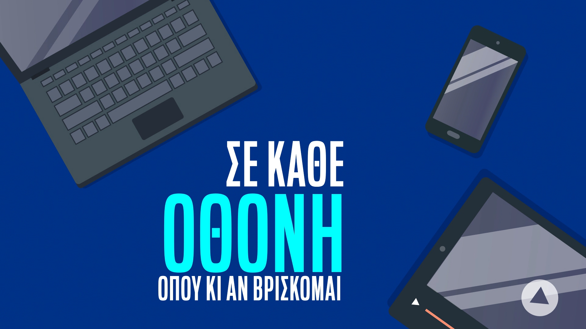 ΒΛΕΠΩ ΑΥΤΟ ΠΟΥ ΘΕΛΩ ΣΕ ΚΑΘΕ ΟΘΟΝΗ