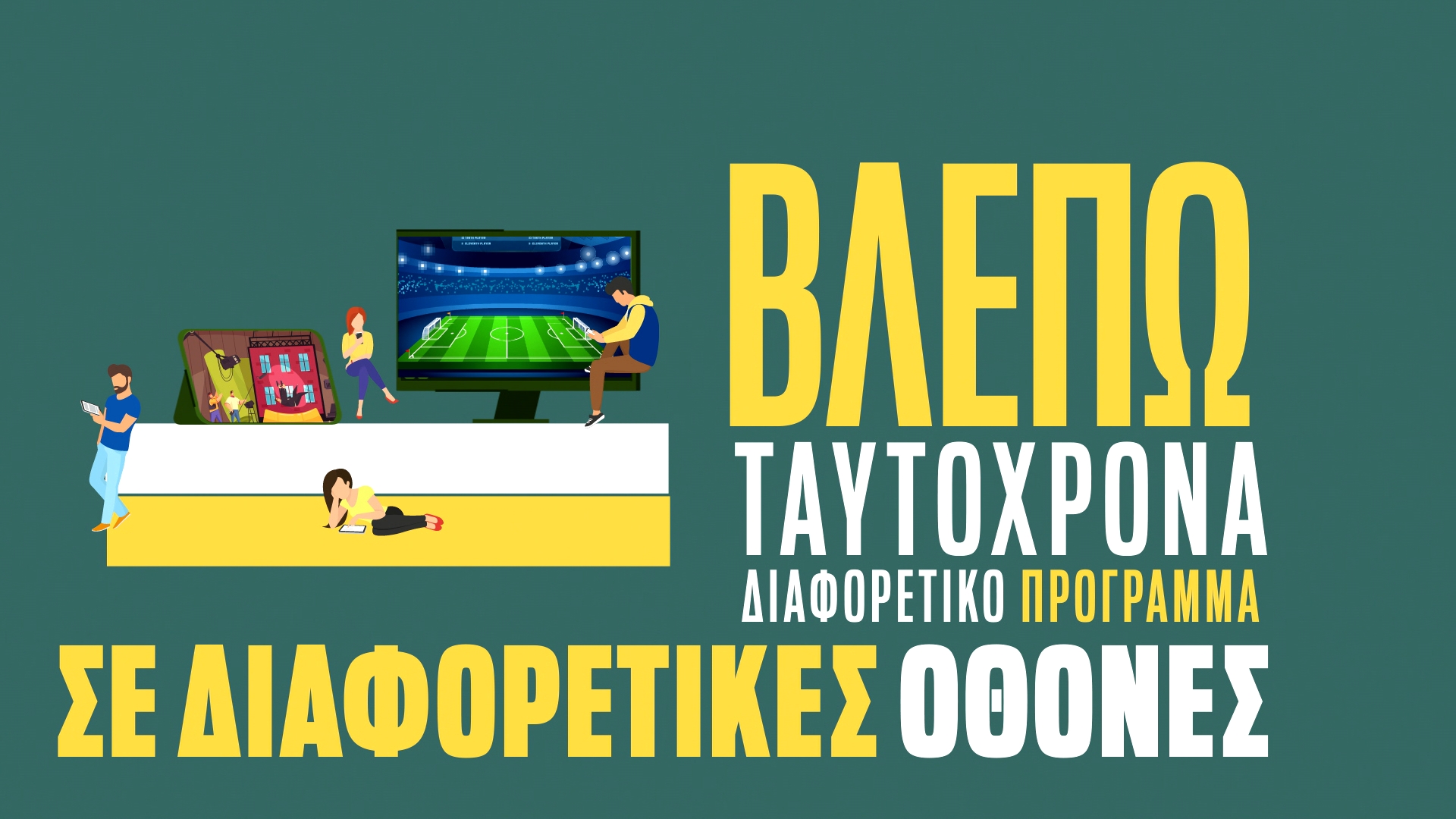 ΒΛΕΠΩ ΤΑΥΤΟΧΡΟΝΑ ΔΙΑΦΟΡΕΤΙΚΟ ΠΡΟΓΡΑΜΜΑ ΣΕ ΔΙΑΦΟΡΕΤΙΚΕΣ ΟΘΟΝΕΣ