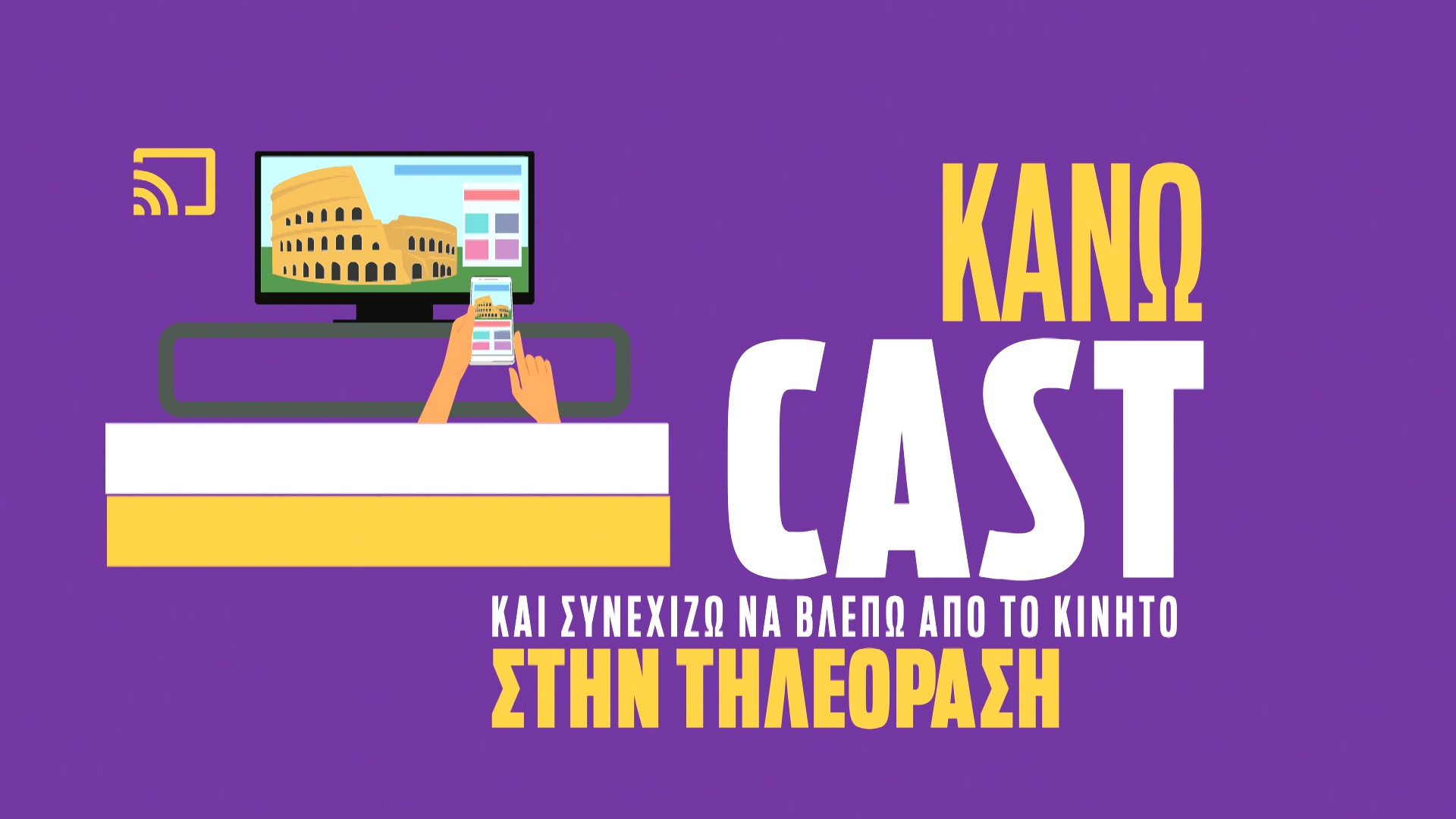 ΚΑΝΩ CAST KAI ΣΥΝΕΧΙΖΩ ΝΑ ΒΛΕΠΩ ΑΠΟ TO KINHTO ΣΤΗΝ ΤΗΛΕΟΡΑΣΗ