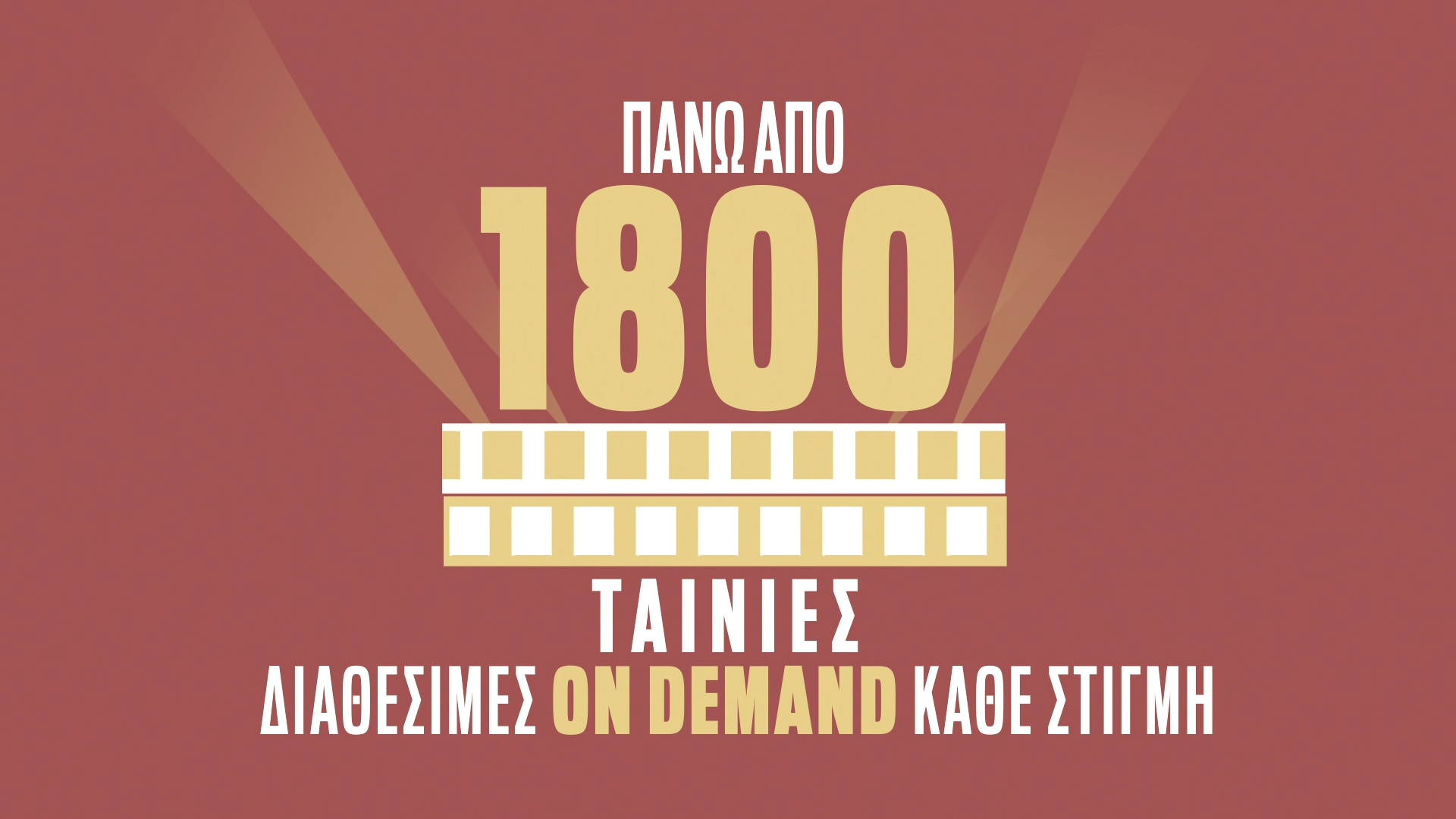 ΠΑΝΩ ΑΠΟ 1800 ΤΑΙΝΙΕΣ ΔΙΑΘΕΣΙΜΕΣ ON DEMAND ΚΑΘΕ ΣΤΙΓΜΗ