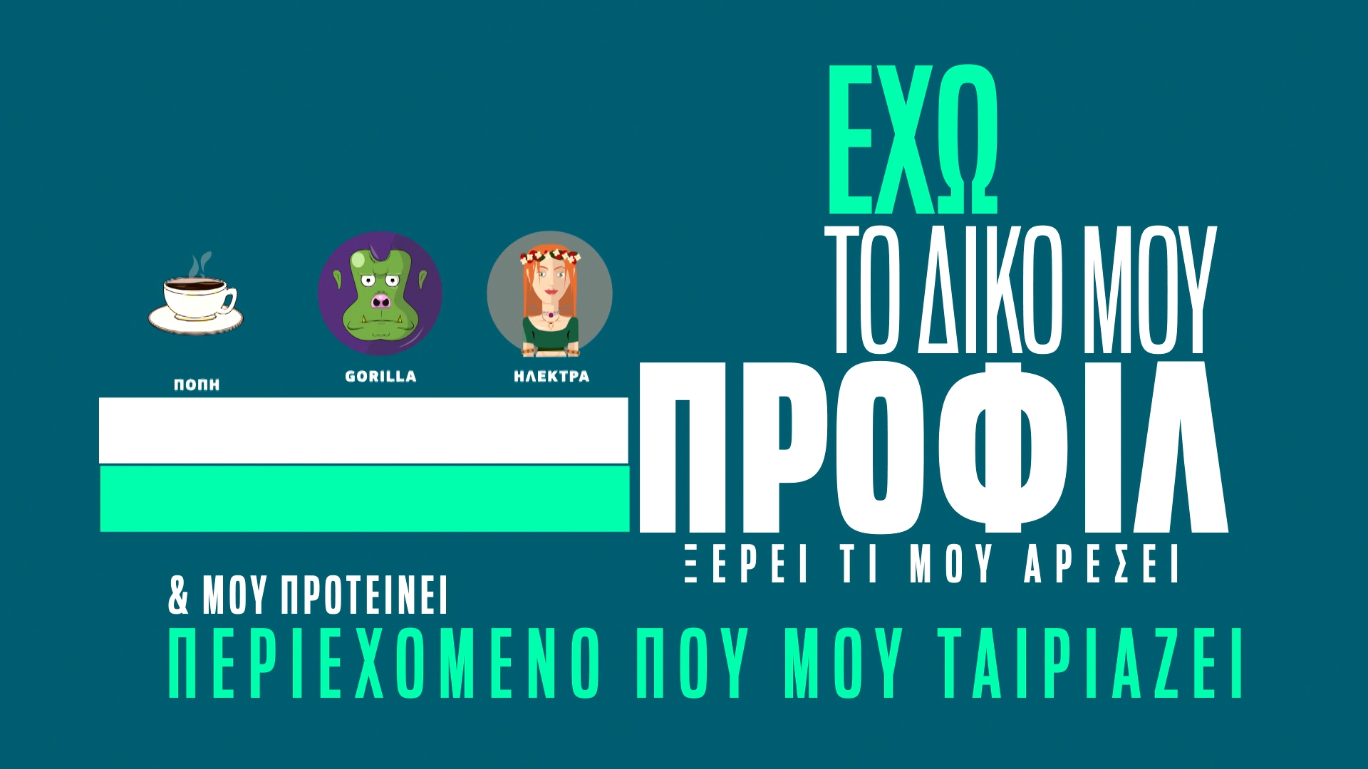 ΕΧΩ ΤΟ ΔΙΚΟ ΜΟΥ ΠΡΟΦΙΛ, ΞΕΡΕΙ ΤΙ ΜΟΥ ΑΡΕΣΕΙ KAI ΜΟΥ ΠΡΟΤΕΙΝΕΙ ΠΕΡΙΕΧΟΜΕΝΟ ΠΟΥ ΜΟΥ ΤΑΙΡΙΑΖΕΙ