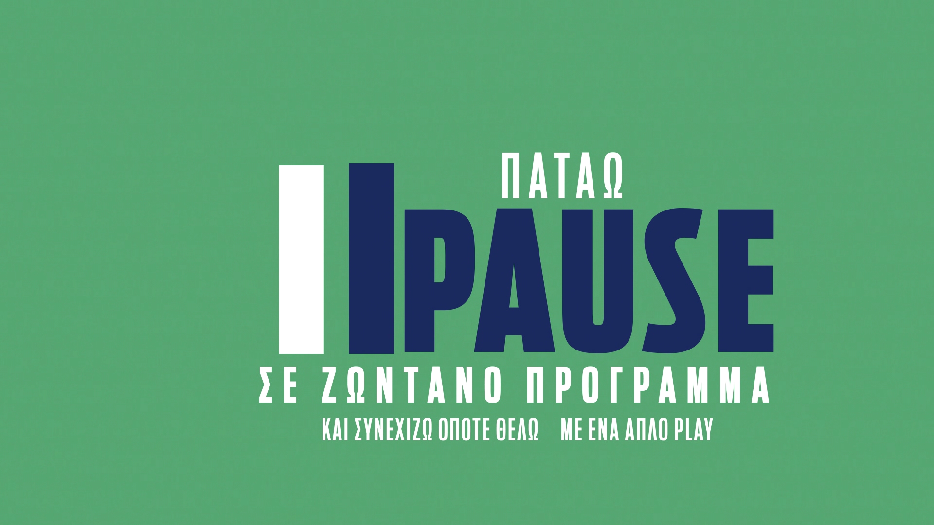 ΠΑΤΑΩ PAUSE ΣΕ ΖΩΝΤΑΝΟ ΠΡΟΓΡΑΜΜΑ ΚΑΙ ΣΥΝΕΧΙΖΩ ΟΠΟΤΕ ΘΕΛΩ