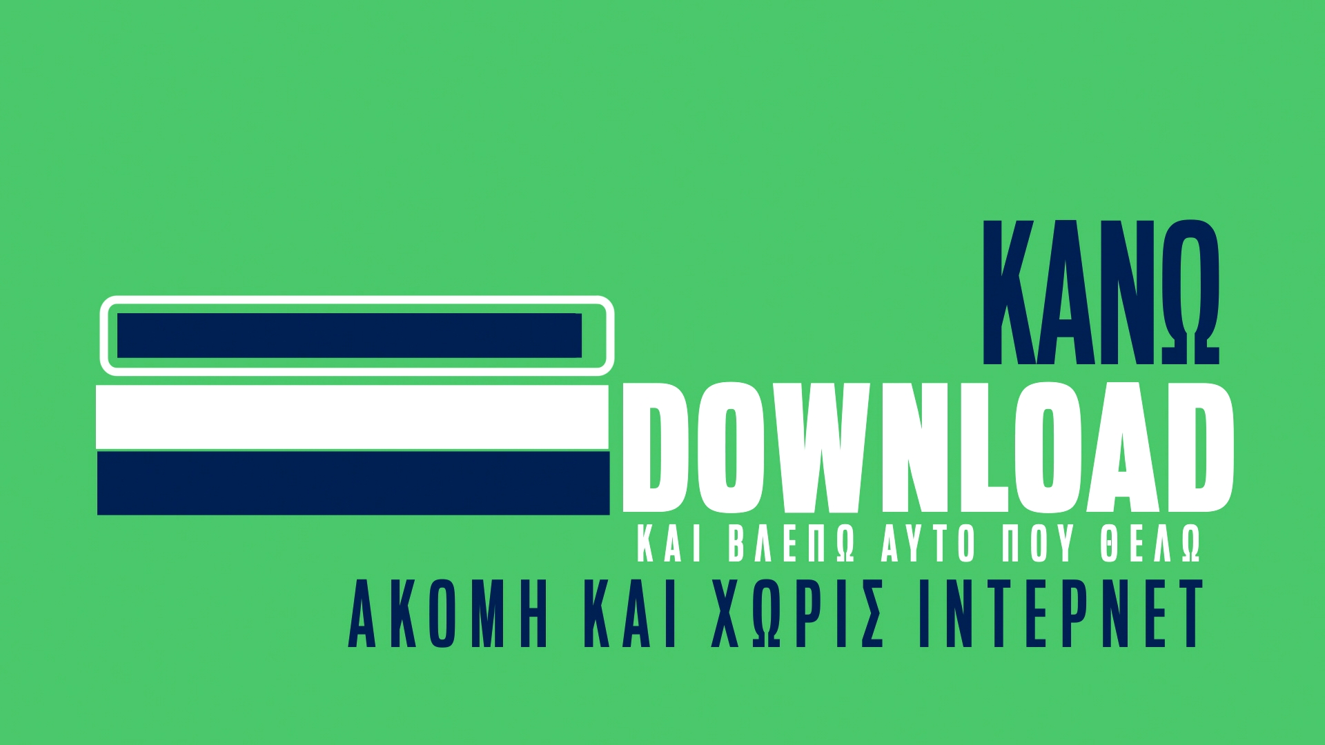 ΚΑΝΩ DOWNLOAD ΚΑΙ ΒΛΕΠΩ ΑΥΤΟ ΠΟΥ ΘΕΛΩ ΑΚΟΜΗ ΚΑΙ ΧΩΡΙΣ ΙΝΤΕΡΝΕΤ