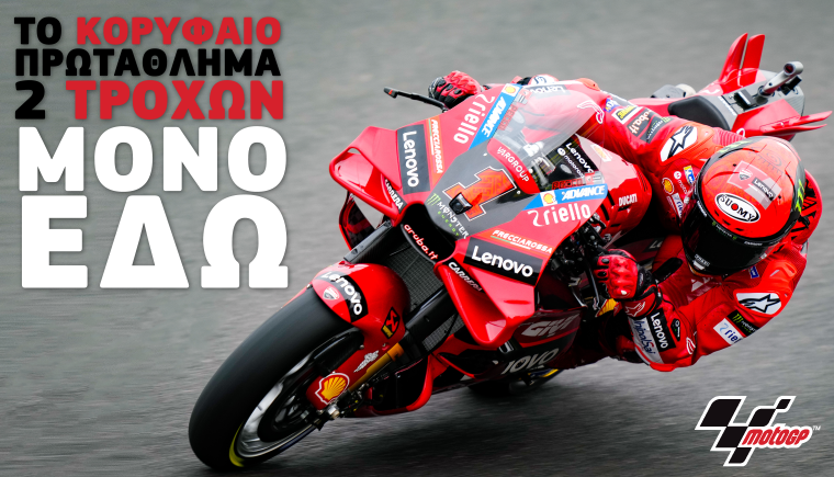 MotoGP COSMOTE TV