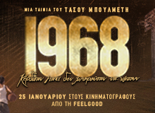 Avant Premiere της ταινίας 1968