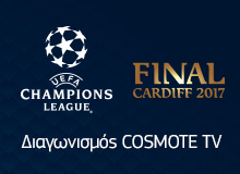Διαγωνισμός UEFA CHAMPIONS LEAGUE