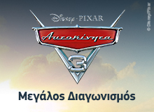 Disney Cars Διαγωνισμός