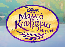 Διαγωνισμός COSMOTE TV & Disney Channel