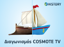 Διαγωνισμός COSMOTE HISTORY