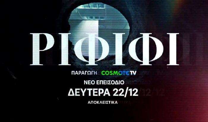 ΡΙΦΙΦΙ Trailer 2
