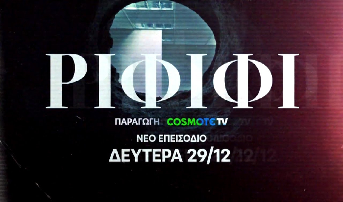 ΡΙΦΙΦΙ Trailer 3