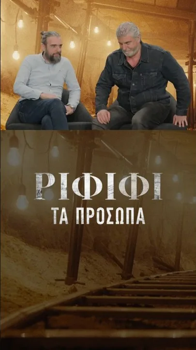 Φωτογραφικό υλικό από τα γυρίσματα της νέας σειράς της COSMOTE TV «Ριφιφί» 