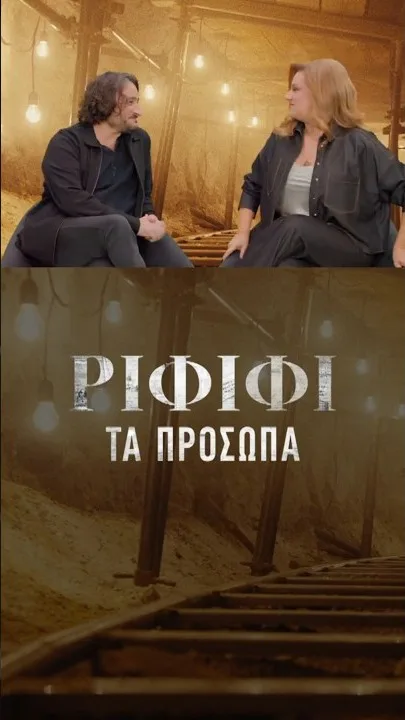 Φωτογραφικό υλικό από τα γυρίσματα της νέας σειράς της COSMOTE TV «Ριφιφί» 