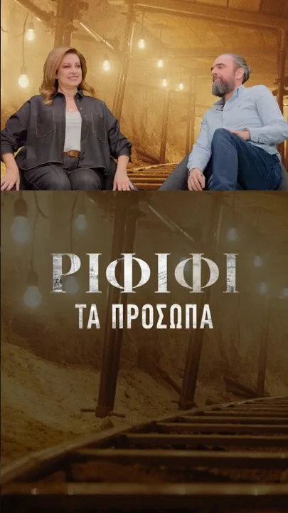 Φωτογραφικό υλικό από τα γυρίσματα της νέας σειράς της COSMOTE TV «Ριφιφί» 