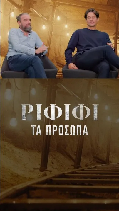 Φωτογραφικό υλικό από τα γυρίσματα της νέας σειράς της COSMOTE TV «Ριφιφί» 